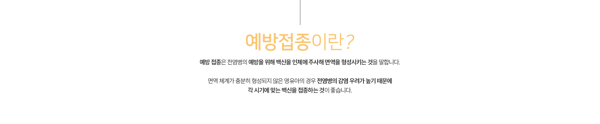 예방접종이란?