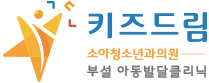 키즈드림 소아청소년과의원  시흥소아청소년과, 시흥아동발달센터